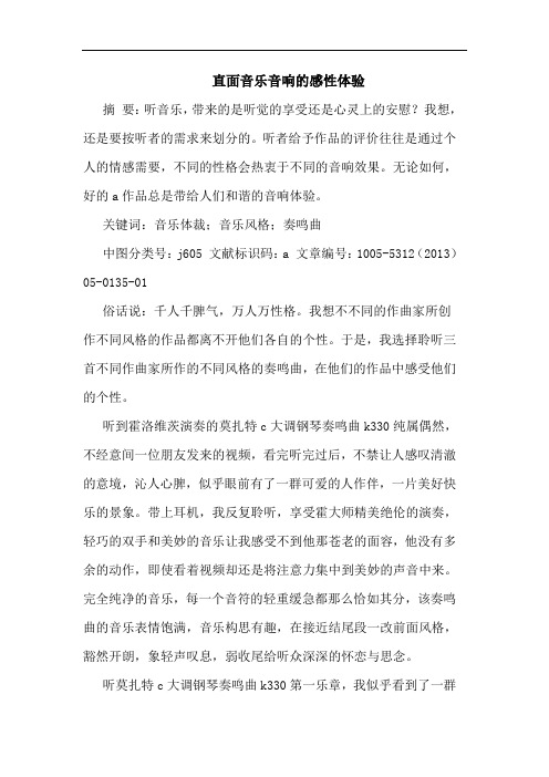 直面音乐音响感性体验