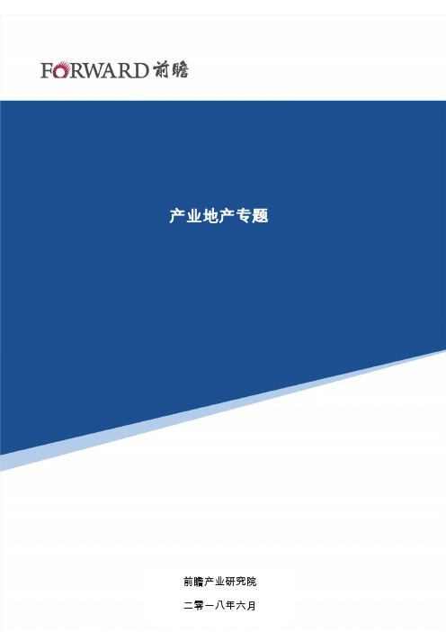 【前瞻产业研究院】产业新城模式—华夏幸福基业