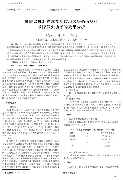 健康管理对提高艾滋病患者服药依从性及降低失访率的效果分析