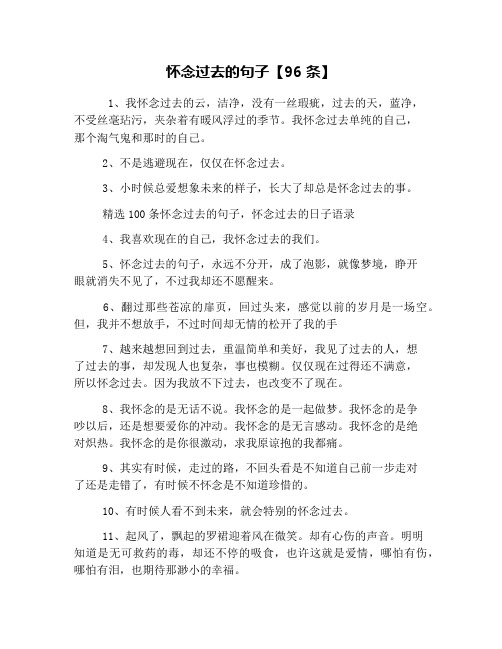 怀念过去的句子【96条】