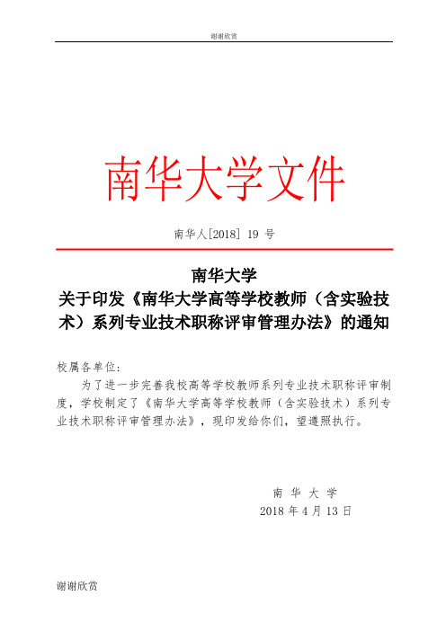 南华大学高等学校教师(含实验技术)系列专业技术职称评审管理办法.doc
