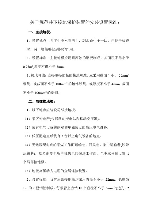 关于规范井下接地保护装置的安装设置标准