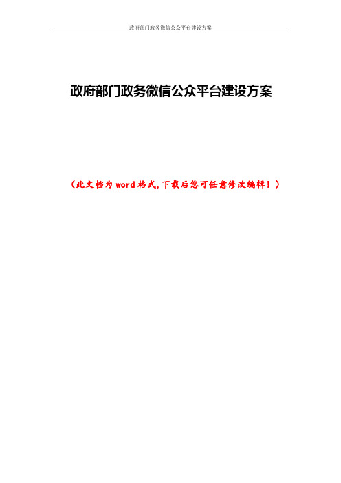 政府部门政务微信公众平台建设方案