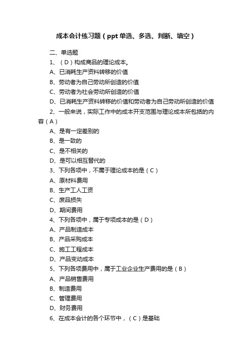 成本会计练习题（ppt单选、多选、判断、填空）