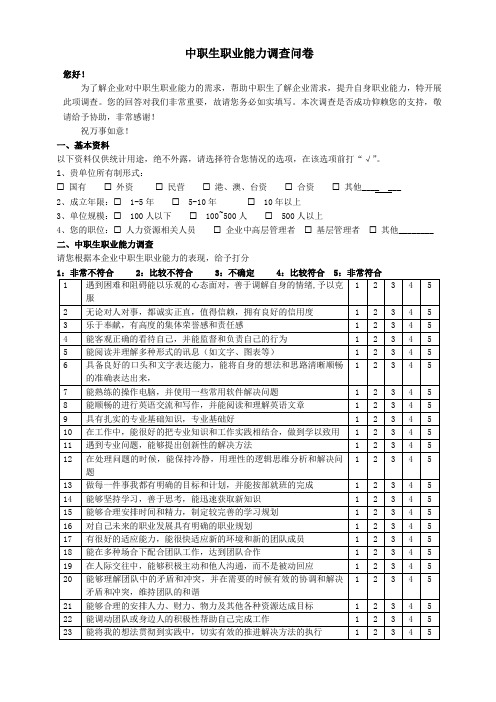 职业能力调查问卷(企业版)