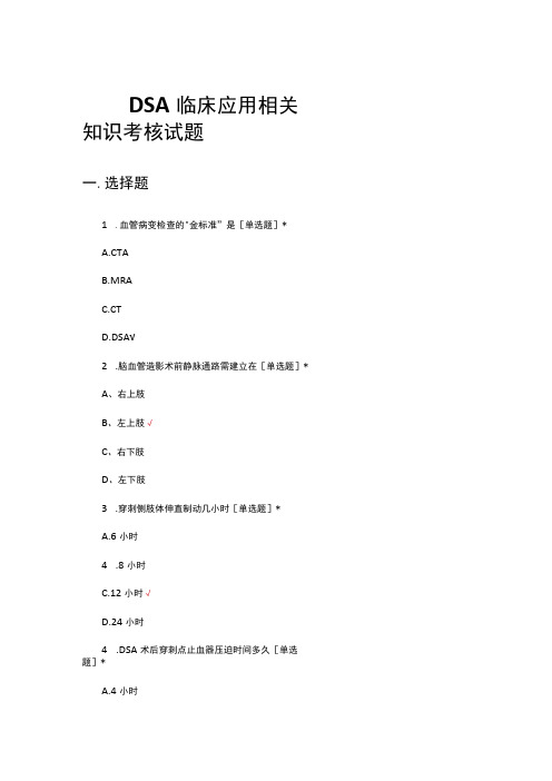 DSA临床应用相关知识考核试题及答案