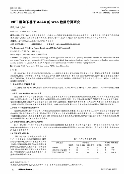 .NET框架下基于AJAX的Web数据分页研究