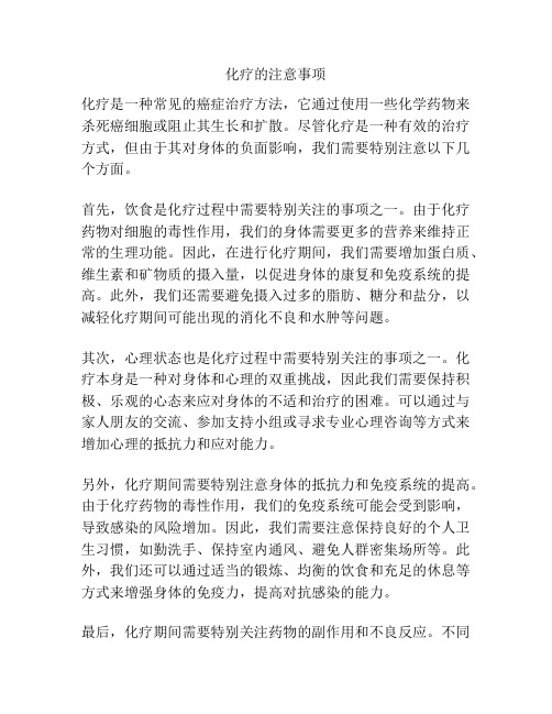化疗的注意事项
