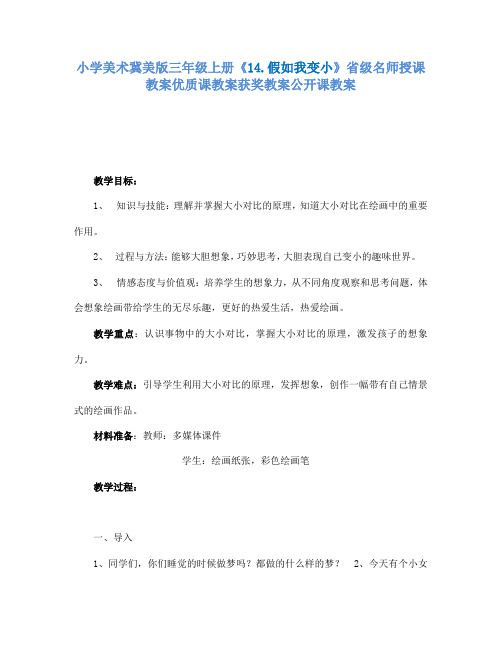 小学美术冀美版三年级上册《14.假如我变小》省级名师授课教案优质课教案获奖教案公开课教案A013