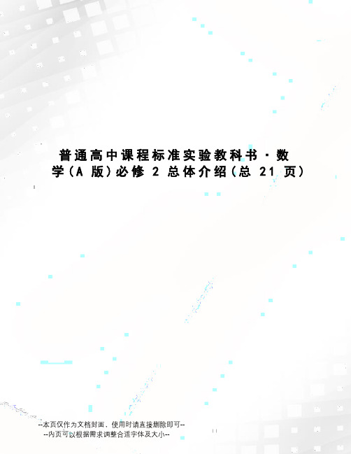 普通高中课程标准实验教科书·数学必修2总体介绍
