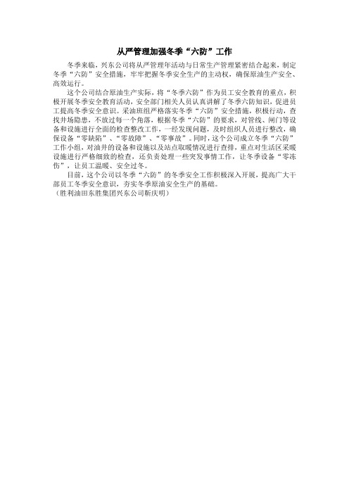 从严管理加强冬季“六防”工作