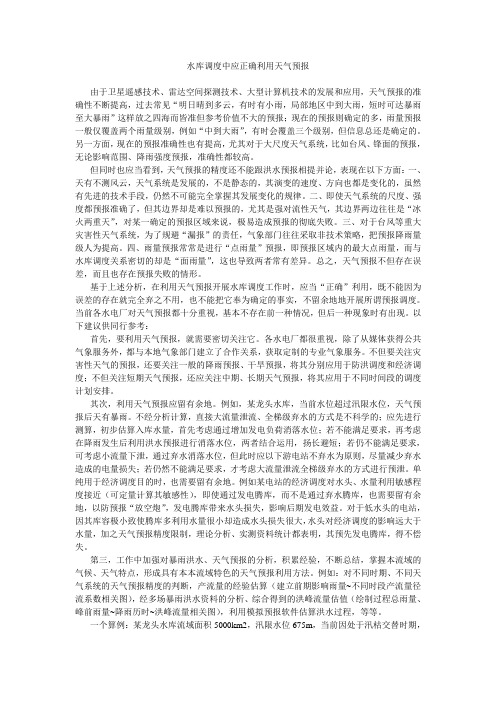 水库调度中如何利用天气预报