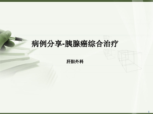 胰腺癌综合治疗