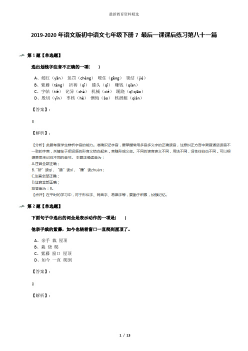 2019-2020年语文版初中语文七年级下册7 最后一课课后练习第八十一篇