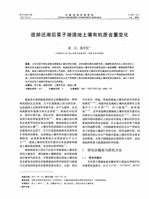 退耕还湖后菜子湖湿地土壤有机质含量变化