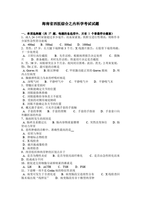 海南省西医综合之内科学考试试题