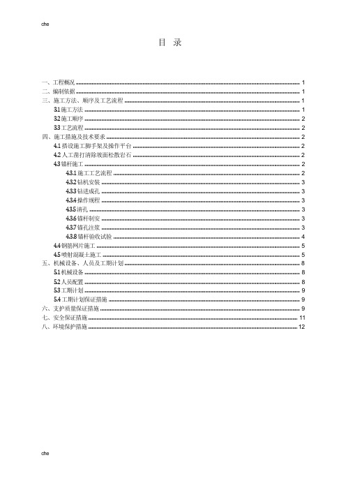 施工方案-高边坡锚喷支护施工方案