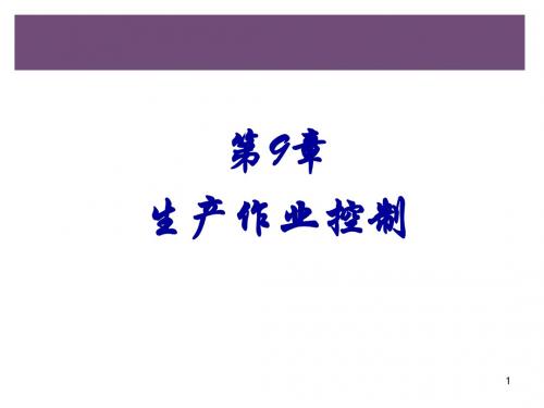 生产作业控制PPT课件