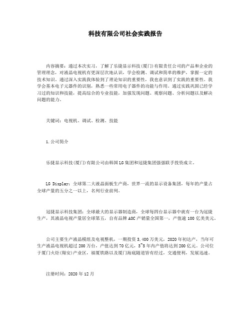 科技有限公司社会实践报告
