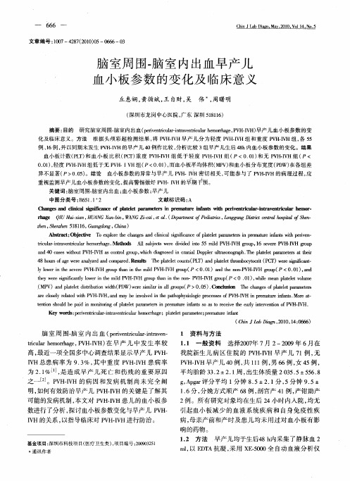 脑室周围-脑室内出血早产儿血小板参数的变化及临床意义