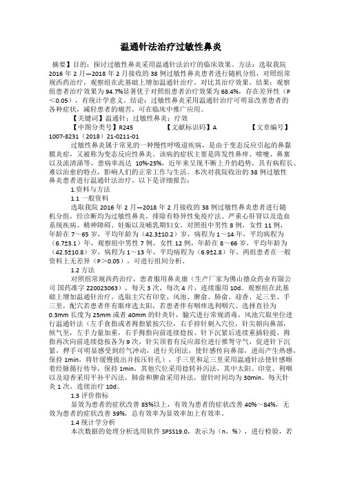 温通针法治疗过敏性鼻炎