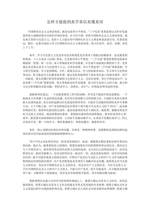 怎样才能做到真学真信真懂真用