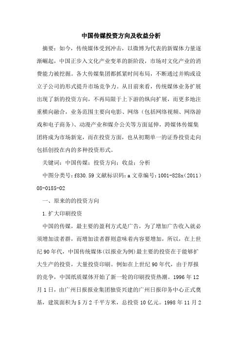 中国传媒投资方向及收益分析