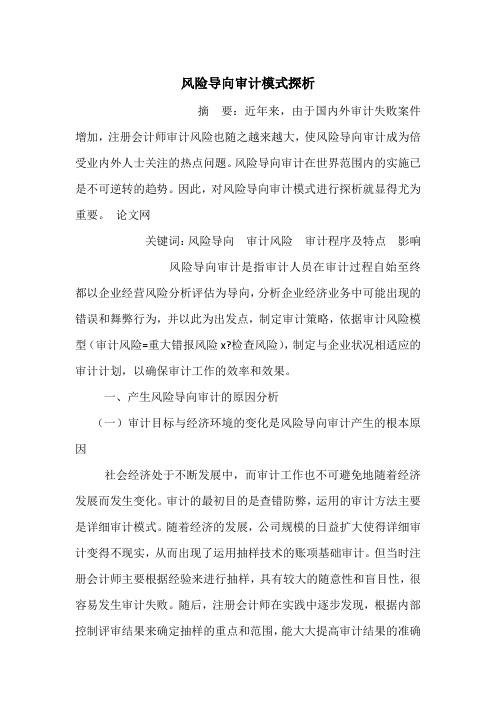风险导向审计模式探析