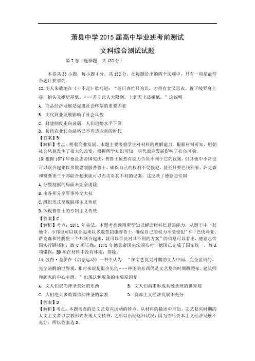 高三历史月考试题及答案-安徽省萧县中学2015届高三考前热身测试文综