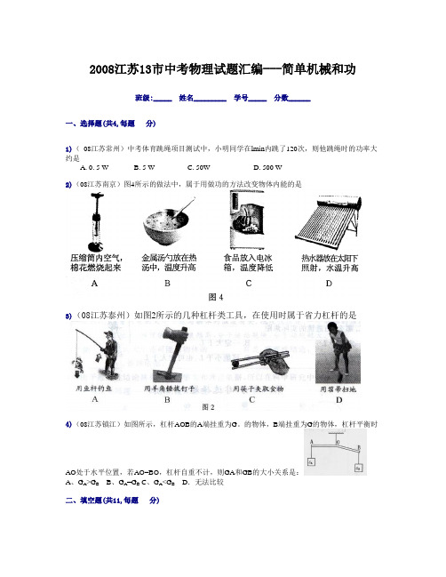 2008江苏13市中考物理试题汇编---简单机械和功