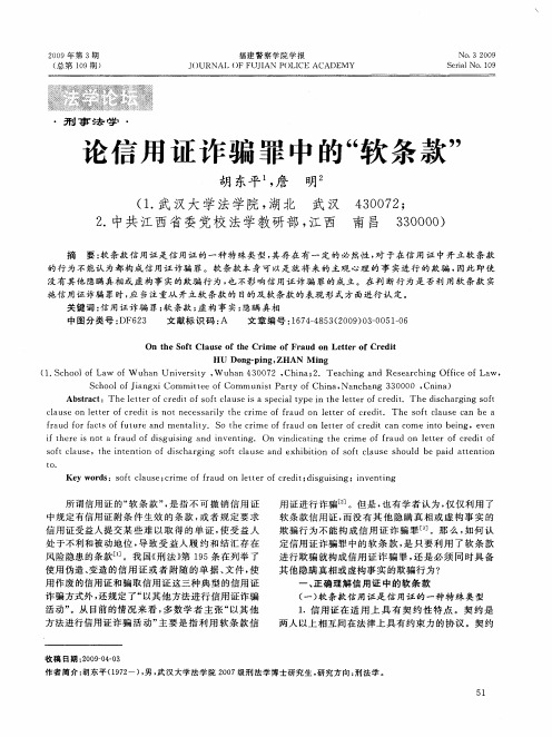 论信用证诈骗罪中的“软条款”