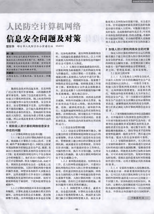 人民防空计算机网络信息安全问题及对策
