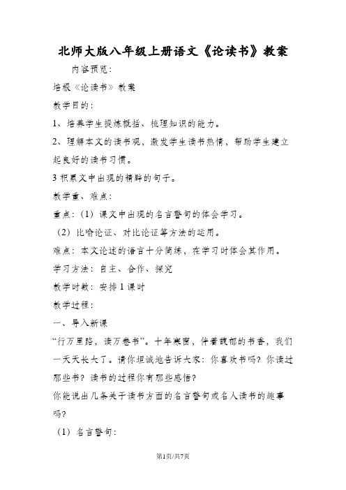 北师大版八年级上册语文《论读书》教案