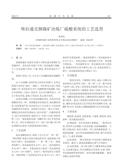 喀拉通克铜镍矿冶炼厂硫酸系统的工艺选型