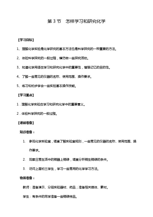 沪教新课标九年级上册初中化学《第一章 开启化学之门 第3节 怎样学习和研究化学》_2