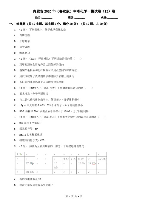 内蒙古2020年(春秋版)中考化学一模试卷(II)卷(新版)
