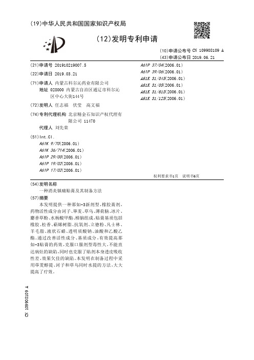 【CN109908109A】一种消炎镇痛贴膏及其制备方法【专利】