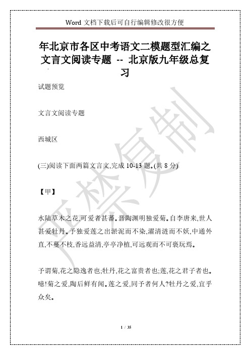 年北京市各区中考语文二模题型汇编之文言文阅读专题 -- 北京版九年级总复习