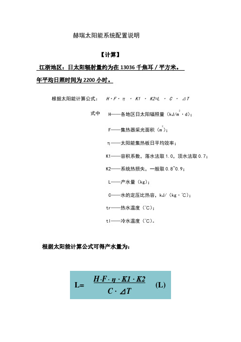 赫瑞太阳能热水计算书