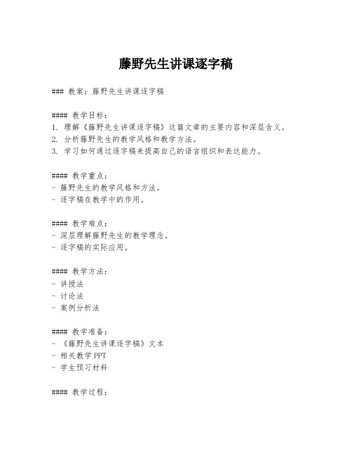 藤野先生讲课逐字稿