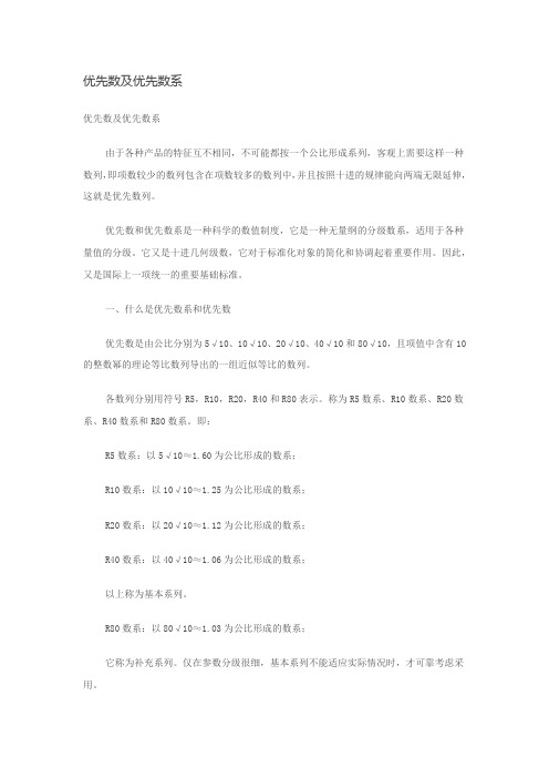 R20_优先数及优先数系