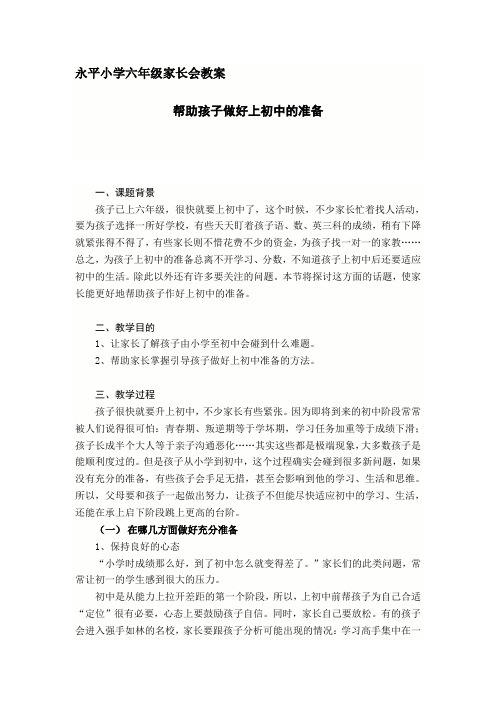 (六年级教案)帮助孩子做好上初中的准备