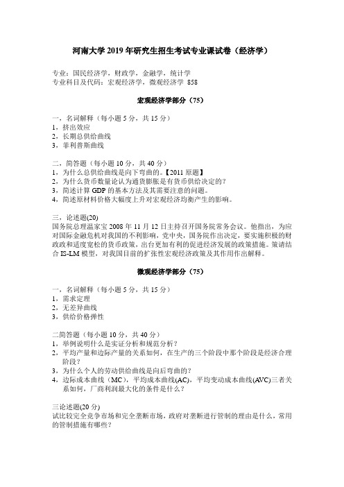 河南大学2019年研究生招生考试专业课试卷(经济学)