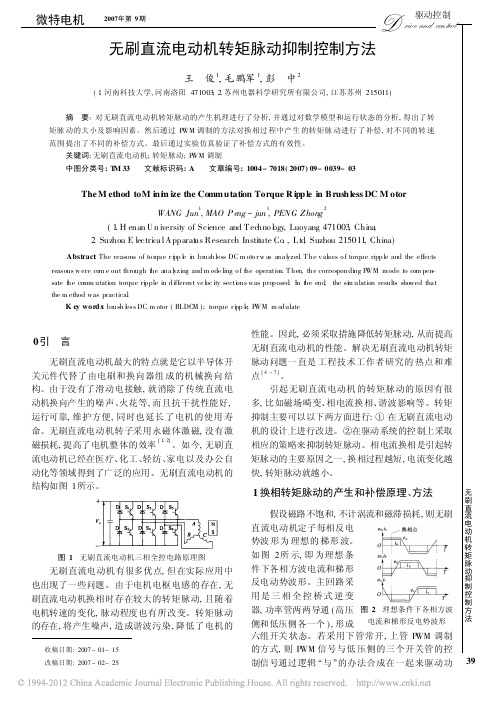 无刷直流电动机转矩脉动抑制控制方法