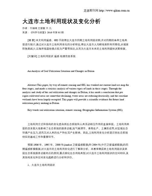 大连市土地利用现状及变化分析