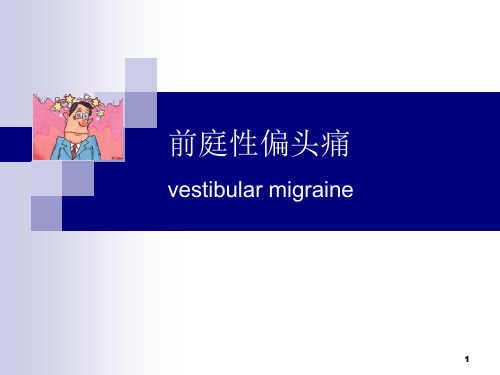 前庭性偏头痛PPT课件
