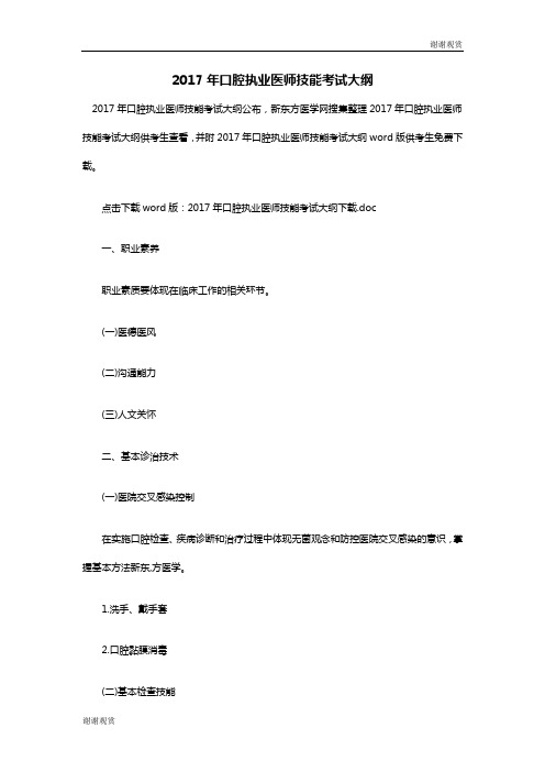 2017年口腔执业医师技能考试大纲 .doc