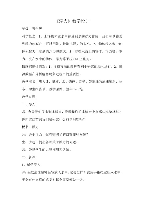 教科2001课标版五年级下册《浮力》公开课教学设计_5