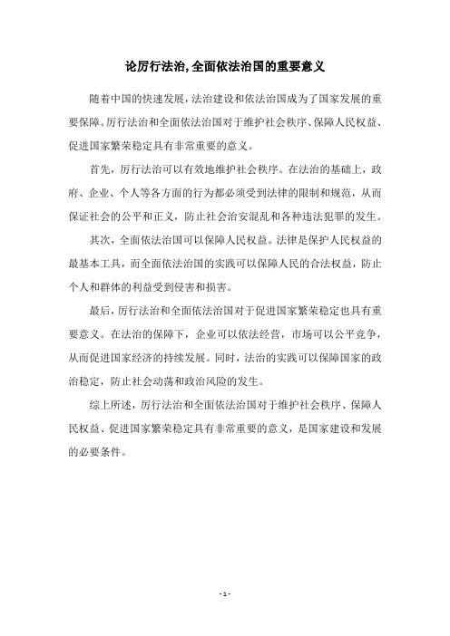 论厉行法治,全面依法治国的重要意义