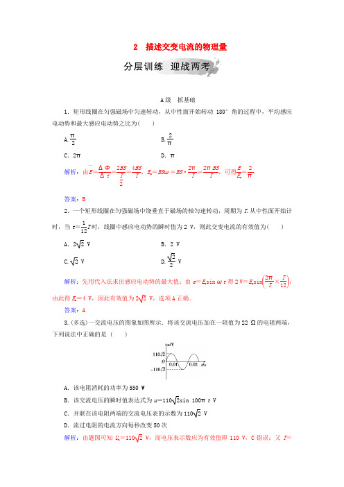 (人教版)高中物理选修3第五章交变电流2描述交变电流的物理量分层训练